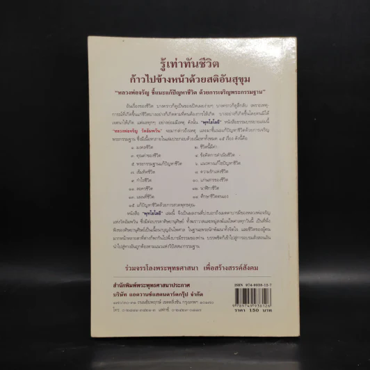 พุทโธโลยี: รู้เท่าทันชีวิต ก้าวไปข้างหน้าด้วยสติอันสุขุม - หลวงพ่อจรัญ รูปที่ 2