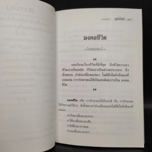 พุทโธโลยี: รู้เท่าทันชีวิต ก้าวไปข้างหน้าด้วยสติอันสุขุม - หลวงพ่อจรัญ รูปที่ 6