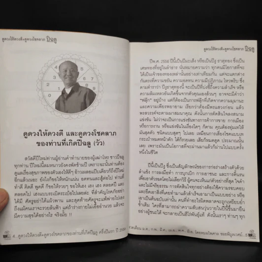 ดูดวงให้ดวงดี ปีฉลู 2556 - หมอไพศาล ซอยพิบูลเวศม์ รูปที่ 6