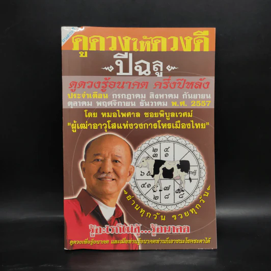 ดูดวงให้ดวงดี ปีฉลู พ.ศ.2557 - หมอไพศาล ซอยพิบูลเวศม์ รูปที่ 1