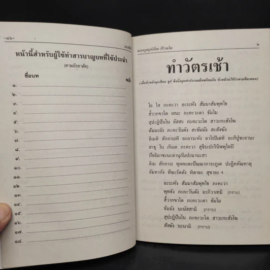 มนต์พิธีสำหรับพระภิกษุสามเณรและพุทธศาสนิกชนทั่วไป - พระครูอรุณธรรมรังษี (พระครูสมุห์เอี่ยม สิริวณโณ) รูปที่ 11