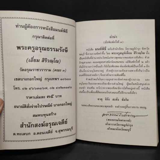 มนต์พิธีสำหรับพระภิกษุสามเณรและพุทธศาสนิกชนทั่วไป - พระครูอรุณธรรมรังษี (พระครูสมุห์เอี่ยม สิริวณโณ) รูปที่ 5