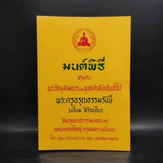 มนต์พิธีสำหรับพระภิกษุสามเณรและพุทธศาสนิกชนทั่วไป - พระครูอรุณธรรมรังษี (พระครูสมุห์เอี่ยม สิริวณโณ) รูปที่ 1