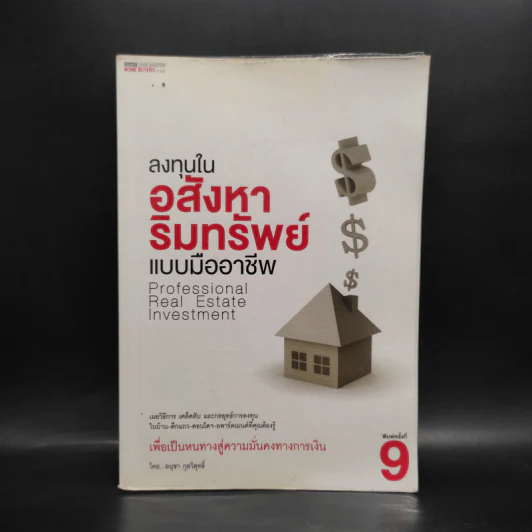 ลงทุนในอสังหาริมทรัพย์แบบมืออาชีพ - อนุชา กุลวิสุทธิ์ รูปที่ 1