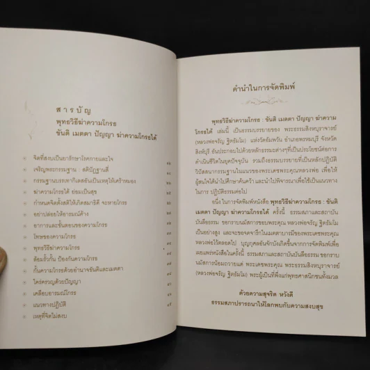 พุทธวิธีฆ่าความโกรธ - พระธรรมสิงหบุราจารย์ (หลวงพ่อจรัญ ฐิตธัมโม) รูปที่ 5