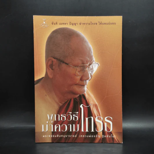 พุทธวิธีฆ่าความโกรธ - พระธรรมสิงหบุราจารย์ (หลวงพ่อจรัญ ฐิตธัมโม) รูปที่ 1