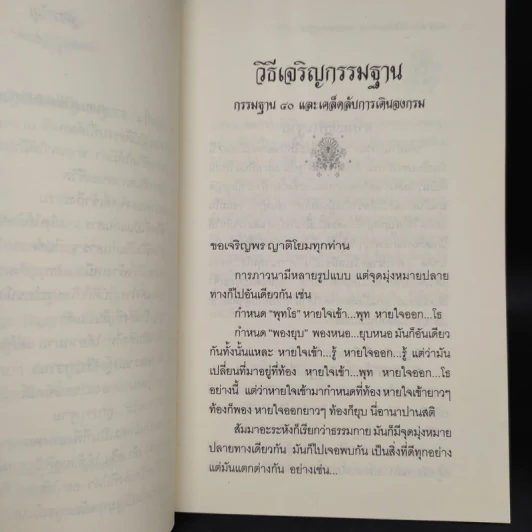 วิธีเจริญกรรมฐาน - หลวงพ่อจรัญ รูปที่ 7