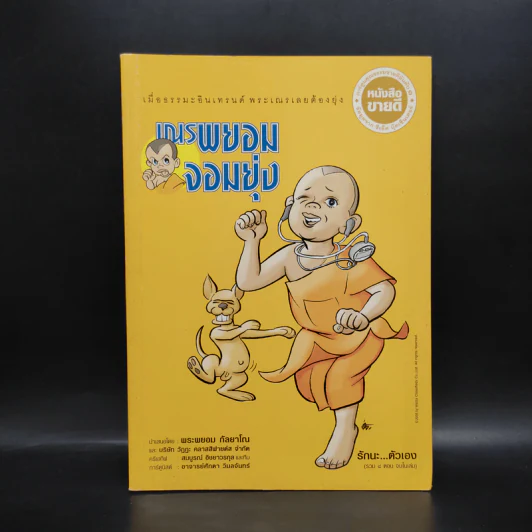 เณรพยอมจอมยุ่ง - พระพยอม กัลยาโณ รูปที่ 1