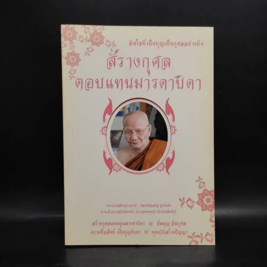 สร้างกุศลตอบแทนมารดาบิดา - หลวงพ่อจรัญ รูปที่ 1