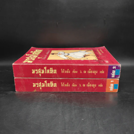 มรสุมโลหิต 2 เล่มจบ - โก้วเล้ง, ว.ณ เมืองลุง รูปที่ 3