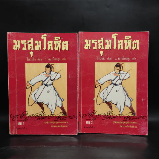 มรสุมโลหิต 2 เล่มจบ - โก้วเล้ง, ว.ณ เมืองลุง รูปที่ 1