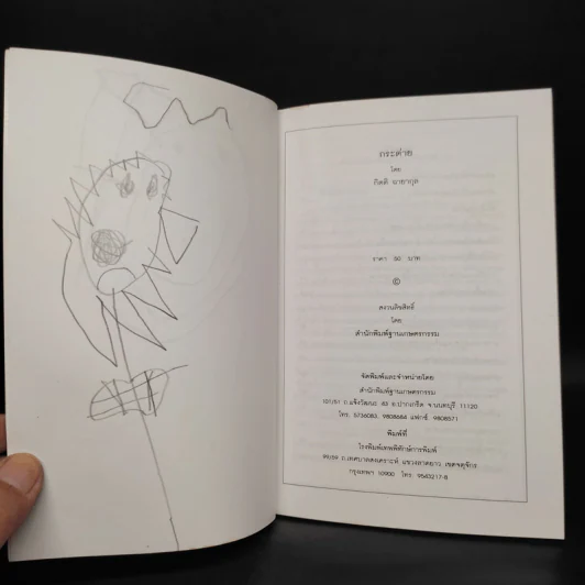 กระต่าย Rabbit - กิตติ ฉายากุล รูปที่ 6