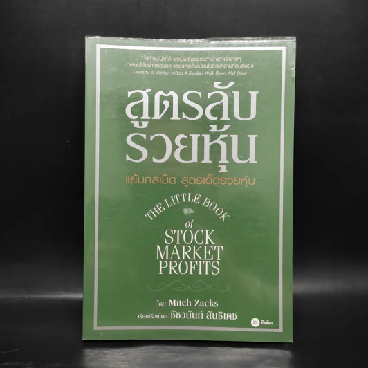 สูตรลับรวยหุ้น (The Little Book of Stock Market Profits) - Mitch Zacks (มิตช์ แซกส์) รูปที่ 1