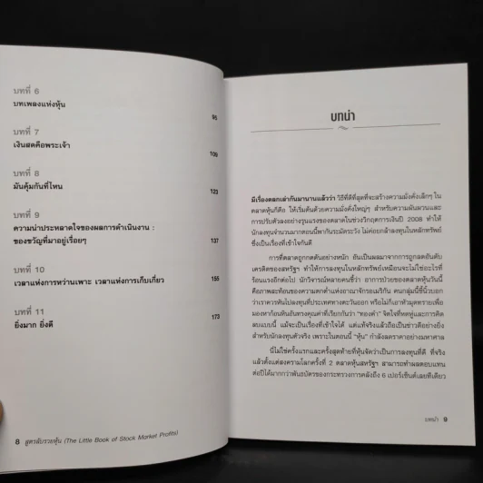 สูตรลับรวยหุ้น (The Little Book of Stock Market Profits) - Mitch Zacks (มิตช์ แซกส์) รูปที่ 7