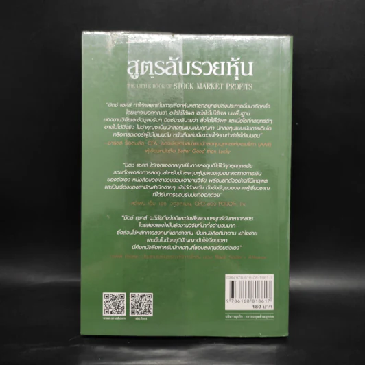 สูตรลับรวยหุ้น (The Little Book of Stock Market Profits) - Mitch Zacks (มิตช์ แซกส์) รูปที่ 2