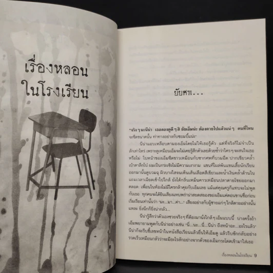 เรื่องหลอนในโรงเรียน - นทธี ศศิวิมล รูปที่ 7