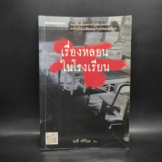 เรื่องหลอนในโรงเรียน - นทธี ศศิวิมล รูปที่ 1