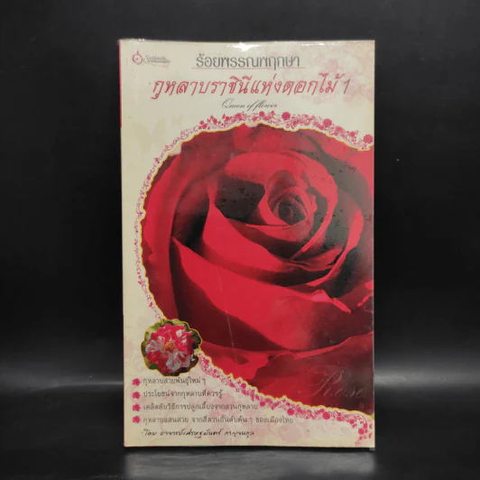 ร้อยพรรณพฤกษา กุหลาบราชินีแห่งดอกไม้ 1 - เศรษฐมันตร์ กาญจนกุล รูปที่ 1