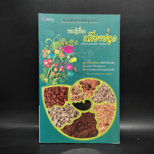 ร้อยพรรณพฤกษา รอบรู้เรื่องเครื่องปลูก - เศรษฐมันตร์ กาญจนกุล รูปที่ 1
