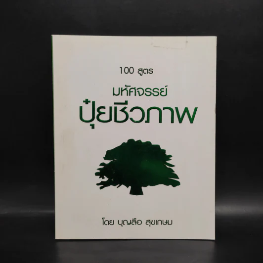 100 สูตร มหัศจรรย์ปุ๋ยชีวภาพ - บุญลือ สุขเกษม รูปที่ 1
