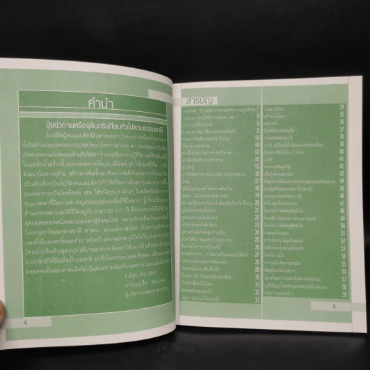 100 สูตร มหัศจรรย์ปุ๋ยชีวภาพ - บุญลือ สุขเกษม รูปที่ 5