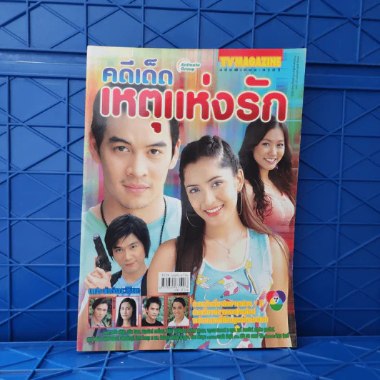 คดีเด็ดเหตุแห่งรัก เรื่องย่อละคร ทีวีแม็กกาซีน รูปที่ 1