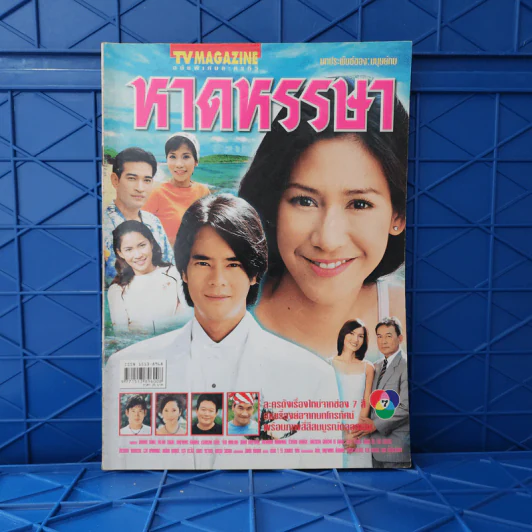 หาดหรรษา เรื่องย่อละคร ทีวีแม็กกาซีน รูปที่ 1