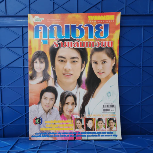 คุณชายร้ายเล่มเกวียน เรื่องย่อละคร ทีวีแม็กกาซีน รูปที่ 1