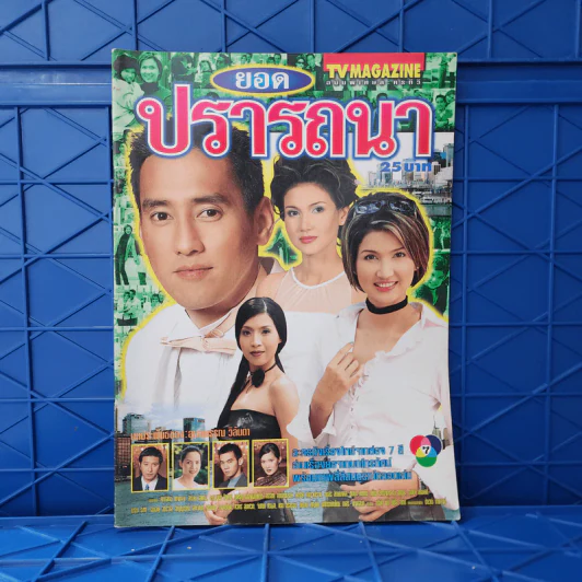 ยอดปรารถนา เรื่องย่อละคร ทีวีแม็กกาซีน รูปที่ 1