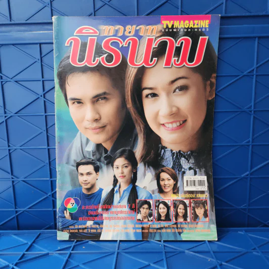 ทายาทนิรนาม เรื่องย่อละคร ทีวีแม็กกาซีน รูปที่ 1