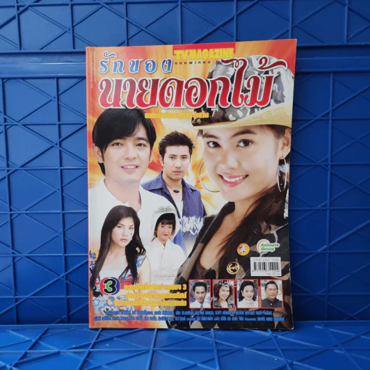 รักของนายดอกไม้ เรื่องย่อละคร ทีวีแม็กกาซีน รูปที่ 1