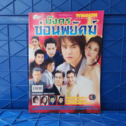 มังกรซ่อนพยัคฆ์ เรื่องย่อละคร ทีวีแม็กกาซีน รูปที่ 1