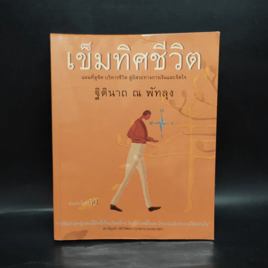 เข็มทิศชีวิต - ฐิตินาถ ณ พัทลุง รูปที่ 1