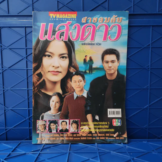 สายลมกับแสงดาว เรื่องย่อละคร ทีวีแม็กกาซีน รูปที่ 1