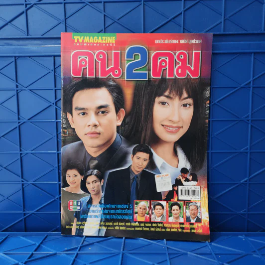 คน 2 คม เรื่องย่อละคร ทีวีแม็กกาซีน รูปที่ 1