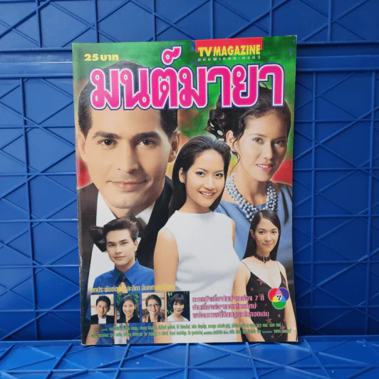 มนต์มายา เรื่องย่อละคร ทีวีแม็กกาซีน รูปที่ 1
