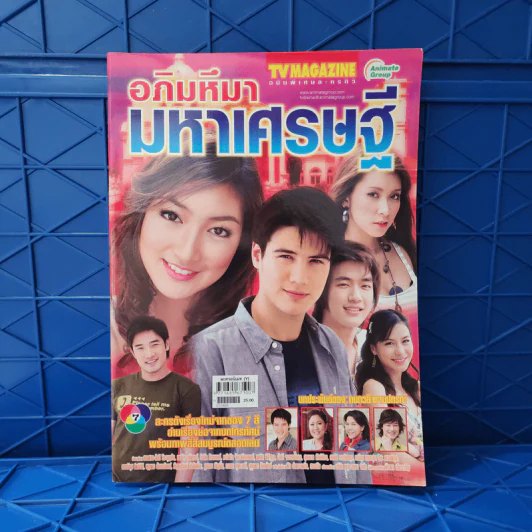อภิมหึมามหาเศรษฐี เรื่องย่อละคร ทีวีแม็กกาซีน รูปที่ 1