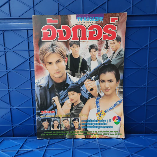 อังกอร์ เรื่องย่อละคร ทีวีแม็กกาซีน รูปที่ 1