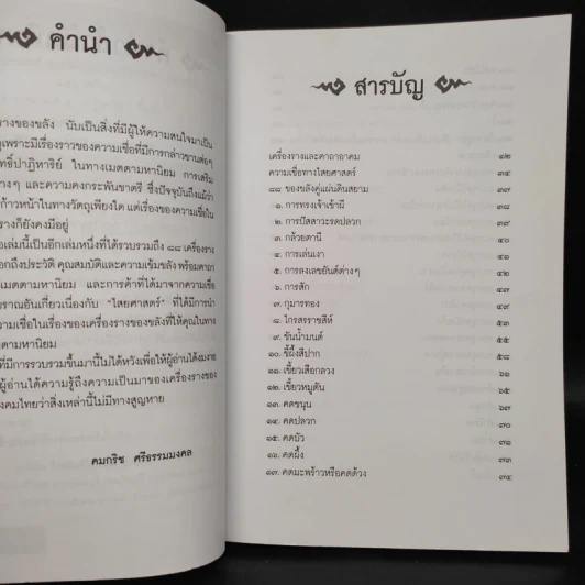 คู่มือไสยเวท 88 เครื่องรางของขลัง คู่แผ่นดินสยาม - คมกริช ศรีธรรมมงคล รูปที่ 6