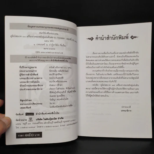 คู่มือไสยเวท 88 เครื่องรางของขลัง คู่แผ่นดินสยาม - คมกริช ศรีธรรมมงคล รูปที่ 5