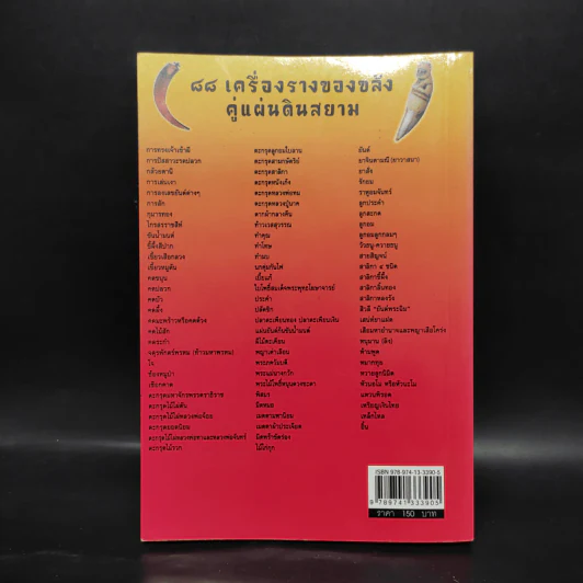 คู่มือไสยเวท 88 เครื่องรางของขลัง คู่แผ่นดินสยาม - คมกริช ศรีธรรมมงคล รูปที่ 2