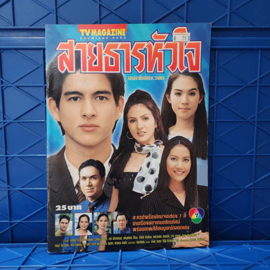 สายธารหัวใจ เรื่องย่อละคร ทีวีแม็กกาซีน รูปที่ 1