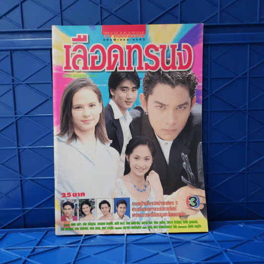 เลือดทรนง เรื่องย่อละคร ทีวีแม็กกาซีน รูปที่ 1