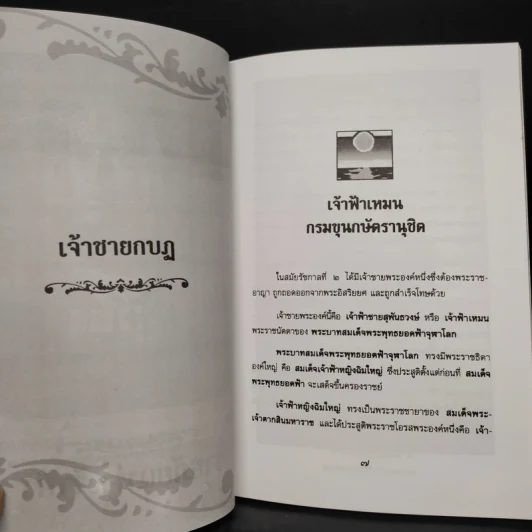 ราชภัยแห่งเจ้าฟ้า - เวนิสา เสนีวงศ์ฯ รูปที่ 6