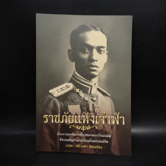 ราชภัยแห่งเจ้าฟ้า - เวนิสา เสนีวงศ์ฯ รูปที่ 1