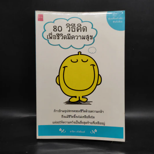 80 วิธีคิดเพื่อชีวิตมีความสุข - ชาริดา สวัสดิพงศ์ รูปที่ 1