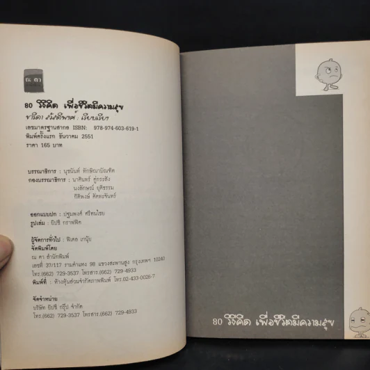 80 วิธีคิดเพื่อชีวิตมีความสุข - ชาริดา สวัสดิพงศ์ รูปที่ 5