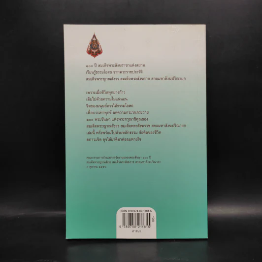 ชีวิตแห่งธรรมนำสู่ปัญญา - สมเด็จพระสังฆราช รูปที่ 2
