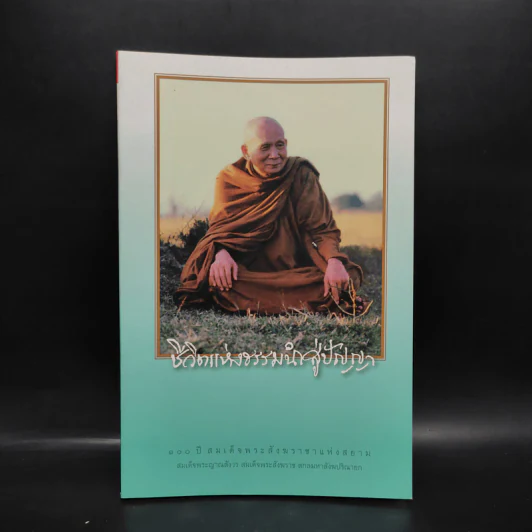 ชีวิตแห่งธรรมนำสู่ปัญญา - สมเด็จพระสังฆราช รูปที่ 1