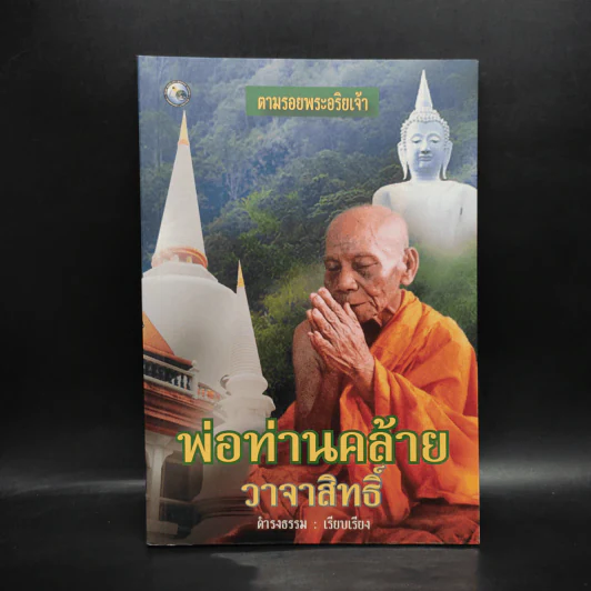พ่อท่านคล้ายวาจาสิทธิ์ - ดำรงธรรม รูปที่ 1